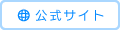 公式サイト