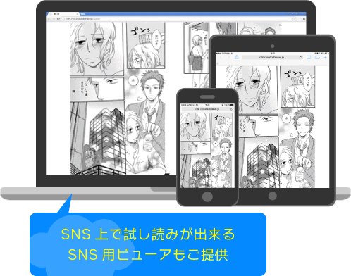 SNS上で試し読みが出来る SNS用ビューアもご提供